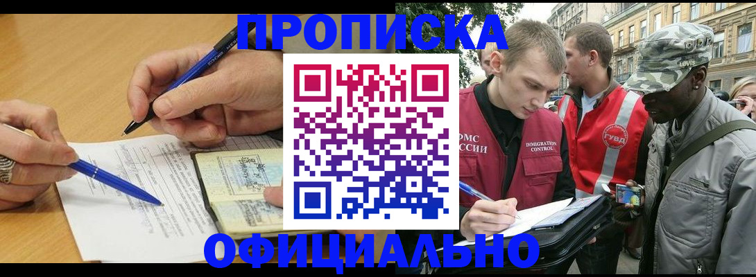 прописка регистрация в Мирном